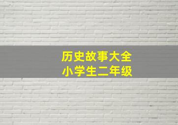 历史故事大全 小学生二年级